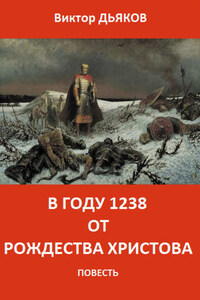 В году 1238 от Рождества Христова