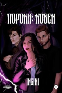 Пороки: Ковен