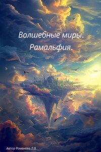 Волшебные миры. Рамальфия.