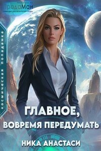 Главное, вовремя передумать