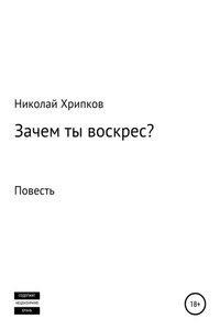 Зачем ты воскрес