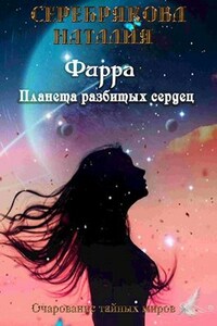 Фирра. Планета разбитых сердец.