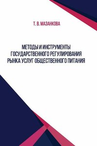 Методы и инструменты государственного регулирования рынка услуг общественного питания