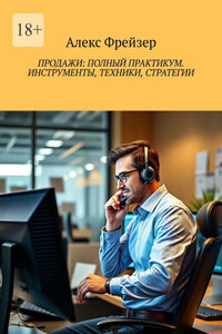 Продажи: полный практикум. инструменты, техники, стратегии
