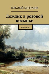 Дождик в розовой косынке. Фэнтези