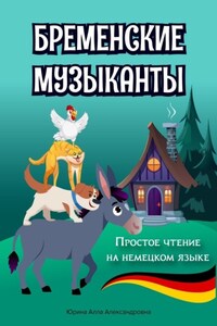 Бременские музыканты. Простое чтение на немецком языке