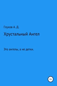 Хрустальный Ангел