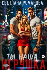 Ты наша игрушка