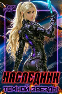 Наследник темной звезды
