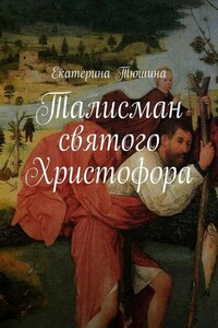 Талисман святого Христофора. Роман