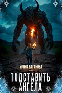 Подставить Ангела