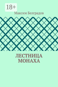 Лестница монаха