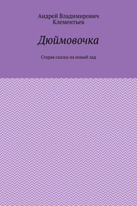 Дюймовочка. Старая сказка на новый лад
