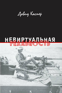 Невиртуальная реальность (сборник)