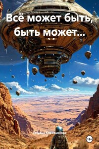 Всё может быть, быть может…