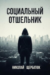 Социальный Отшельник