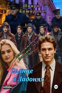 Солнце в Ладонях