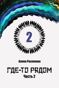 Где-то рядом. Часть 2