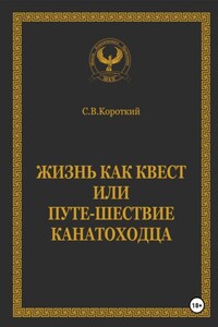 Жизнь как квест, или Путе-Шествие канатоходца