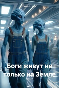 Боги живут не только на Земле
