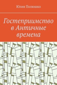 Гостеприимство в Античные времена