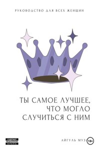 ТЫ САМОЕ ЛУЧШЕЕ, ЧТО МОГЛО СЛУЧИТЬСЯ С НИМ. Как перестать быть Золушкой