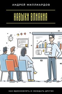 Навыки влияния. Как вдохновлять и убеждать других