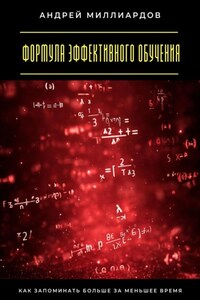 Формула эффективного обучения. Как запоминать больше за меньшее время