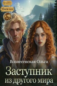 Заступник из другого мира