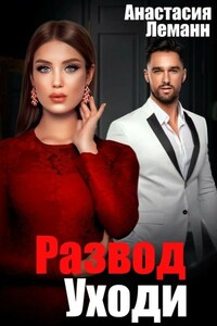 Развод Уходи