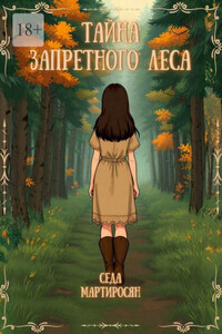 Тайна запретного леса