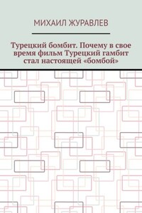 Турецкий бомбит. Почему в свое время фильм Турецкий гамбит стал настоящей «бомбой»
