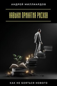 Навыки принятия рисков. Как не бояться нового