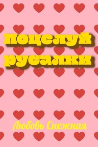 Поцелуй русалки
