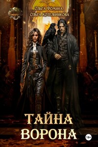 Тайна Ворона
