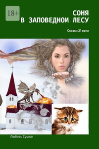 Соня в заповедном лесу. Сказки 21-го века