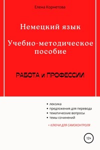 Немецкий язык. Учебно-методическое пособие. Работа и профессии