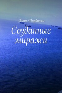 Созданные миражи