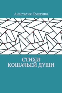 Стихи кошачьей души