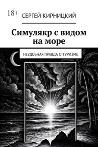 Симулякр с видом на море. Неудобная правда о туризме