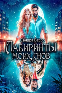 Лабиринты моих снов