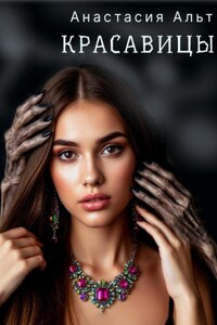 Красавицы