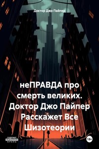 неПРАВДА про смерть великих. Доктор Джо Пайпер Расскажет Всe Шизотеории