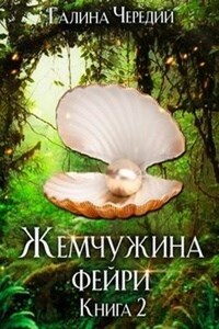 Жемчужина фейри. Книга 2