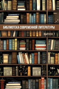 Библиотека современной литературы. Выпуск 7
