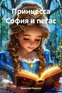 Принцесса София и пегас