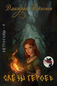 Слезы героев