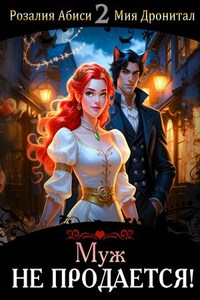 Муж не продается!