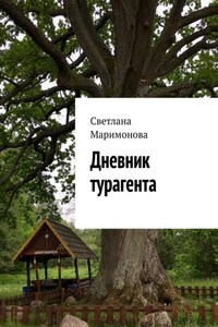 Дневник турагента