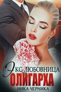 Экс-любовница олигарха